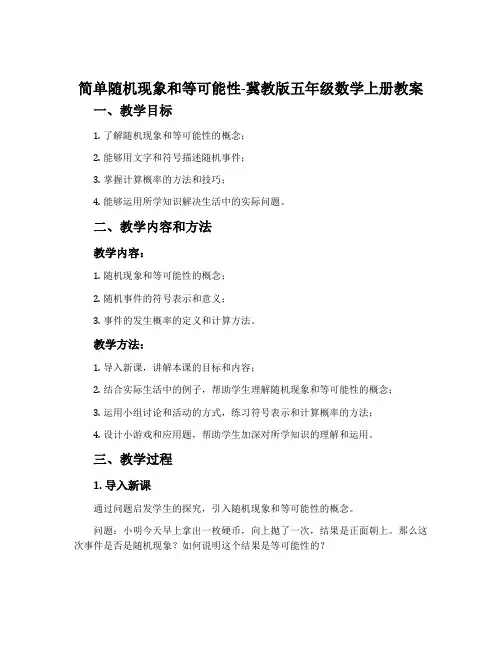 简单随机现象和等可能性-冀教版五年级数学上册教案