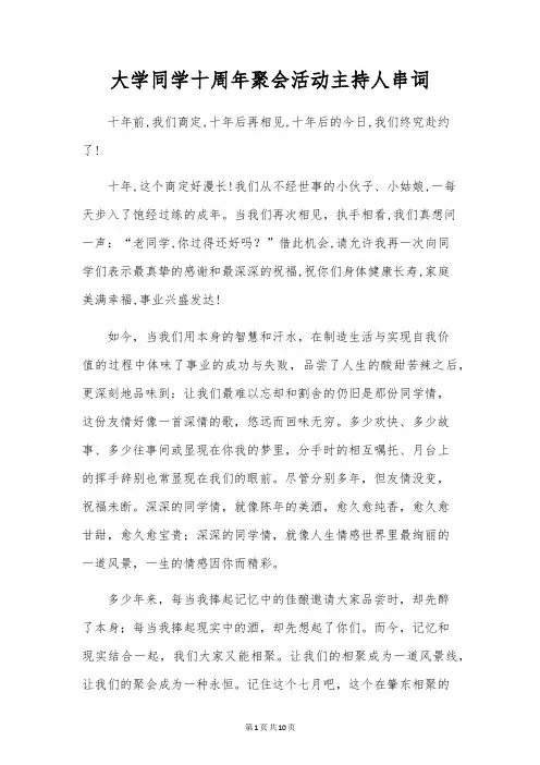 大学同学十周年聚会活动主持人串词