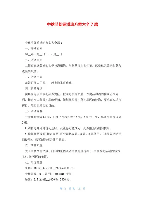 中秋节促销活动方案大全7篇