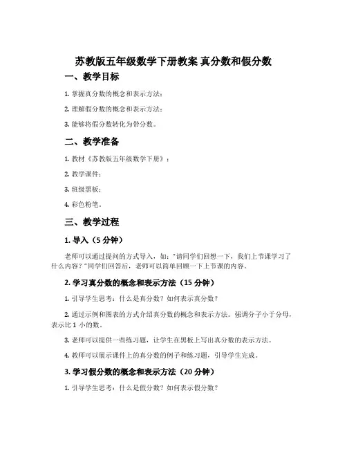 苏教版五年级数学下册教案 真分数和假分数