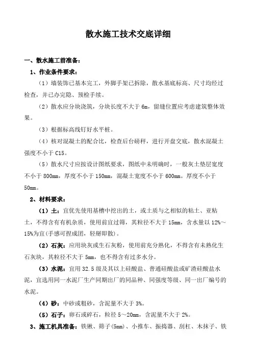 散水施工技术交底详细