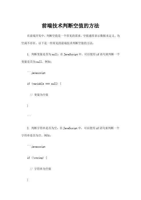 前端技术判断空值的方法