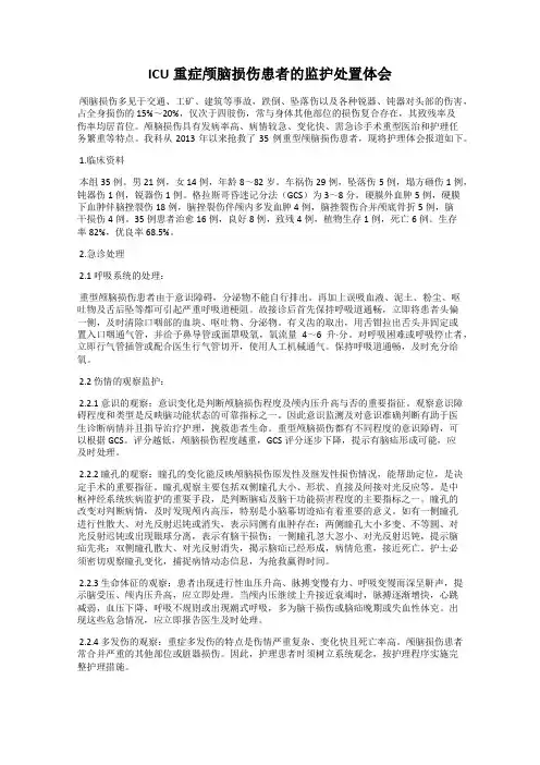 ICU重症颅脑损伤患者的监护处置体会