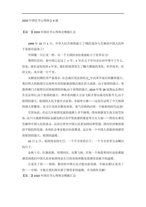 2020年国庆节心得体会4篇