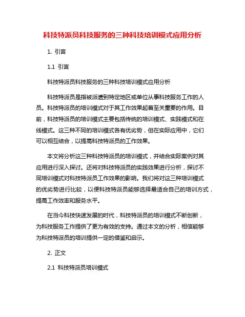 科技特派员科技服务的三种科技培训模式应用分析