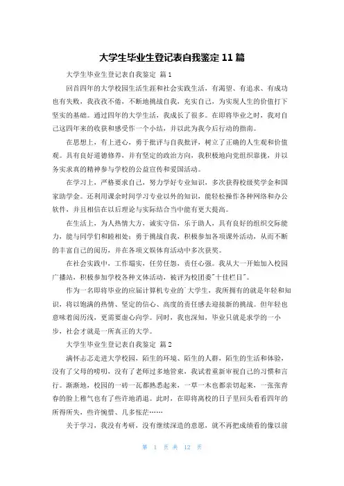 大学生毕业生登记表自我鉴定11篇