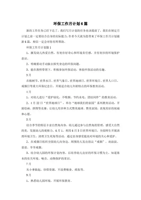 环保工作月计划6篇