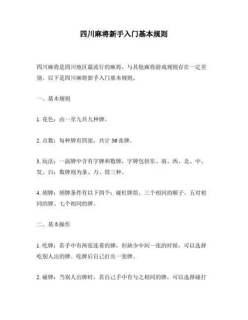 四川麻将新手入门基本规则