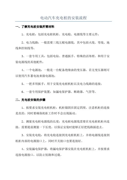 电动汽车充电桩的安装流程