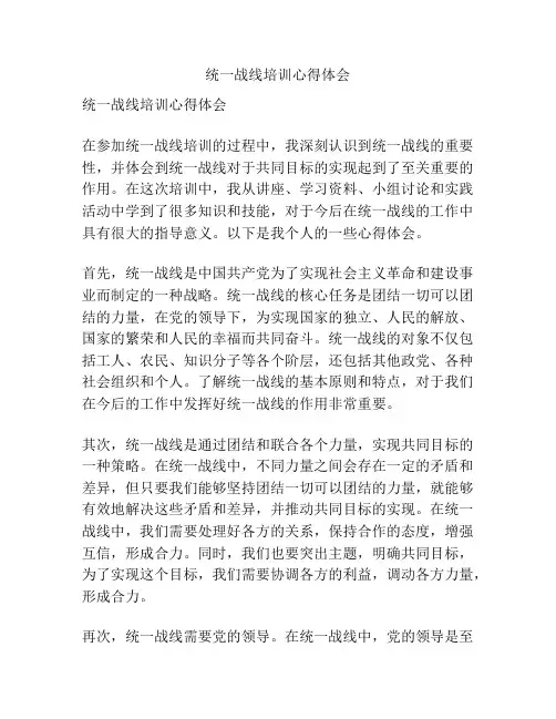 统一战线培训心得体会