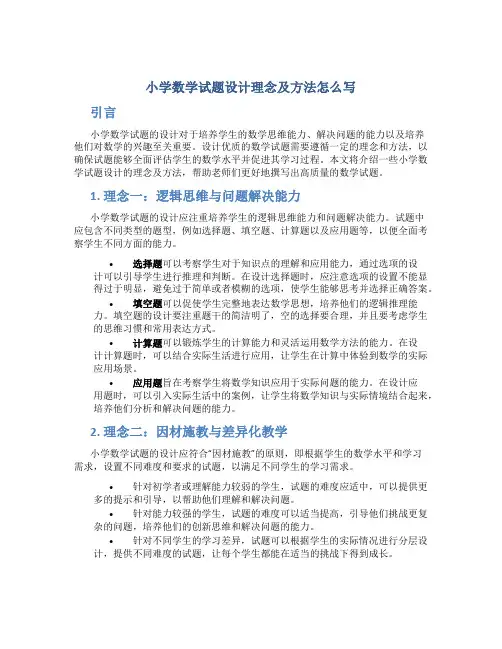 小学数学试题设计理念及方法怎么写