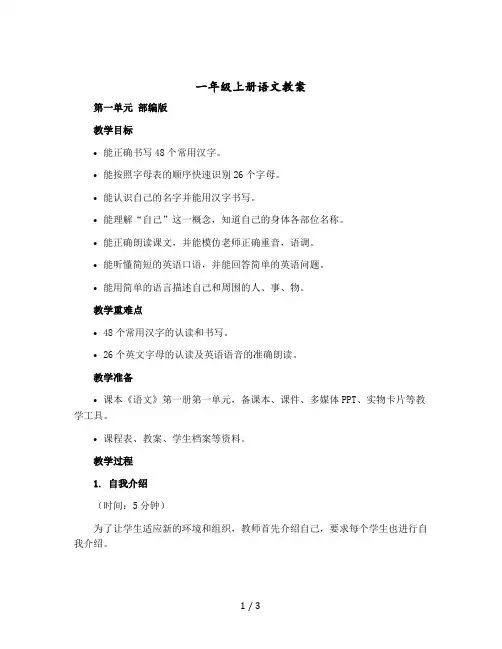 一年级-上册语文教案 第一单元 部编版