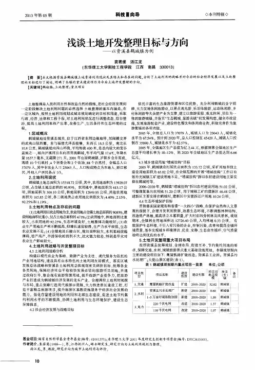 浅谈土地开发整理目标与方向——以资溪县鹤城镇为例