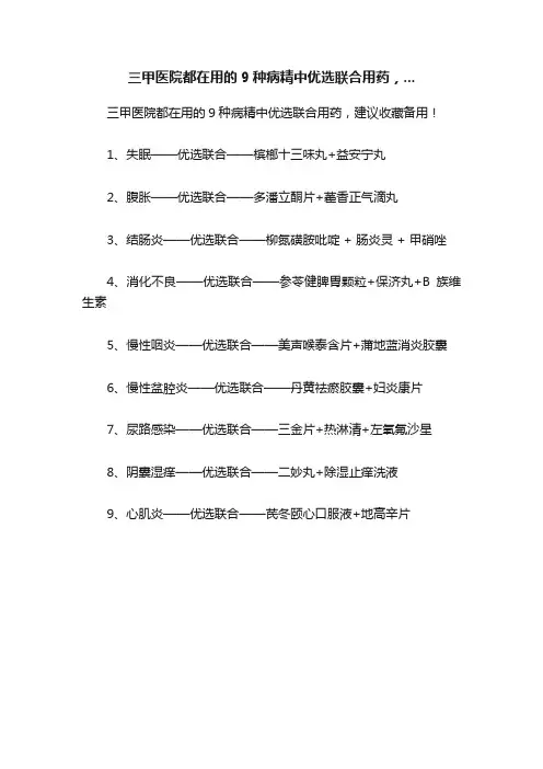 三甲医院都在用的9种病精中优选联合用药，...