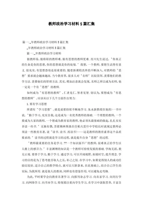 教师政治学习材料5篇汇集