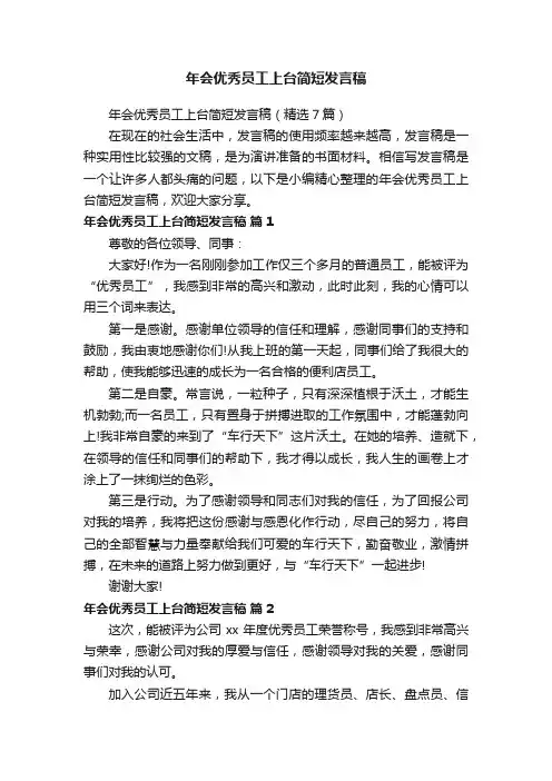 年会优秀员工上台简短发言稿（精选7篇）