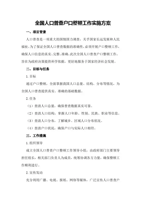 全国人口普查户口整顿工作实施方案