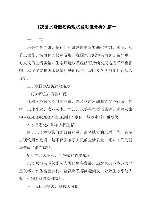 《2024年我国水资源污染现状及对策分析》范文