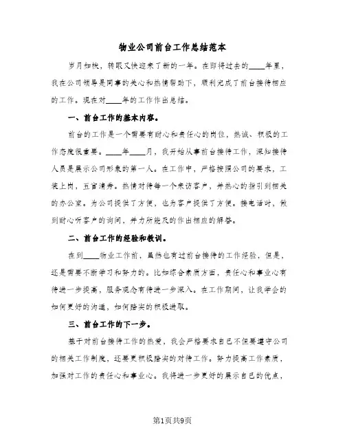 物业公司前台工作总结范本（5篇）