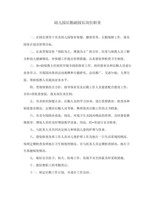 D_6.后勤副园长岗位职责