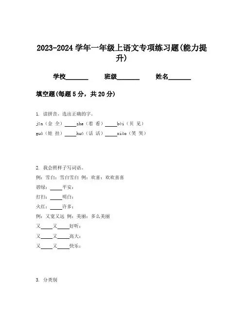2023-2024学年一年级上语文专项练习题(能力提升)