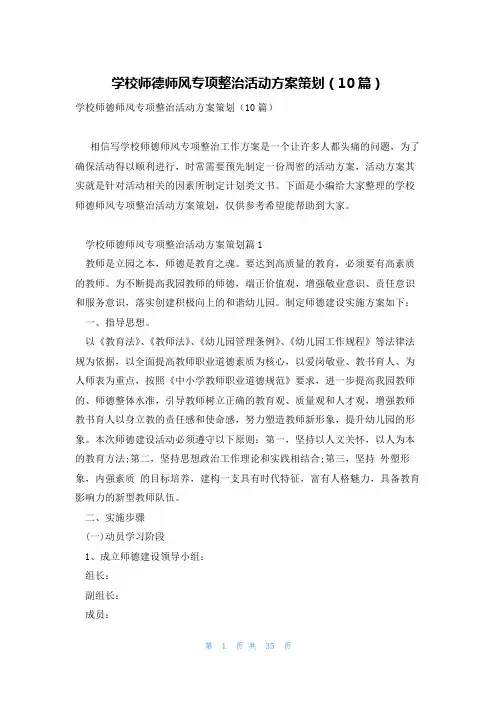 学校师德师风专项整治活动方案策划(10篇)