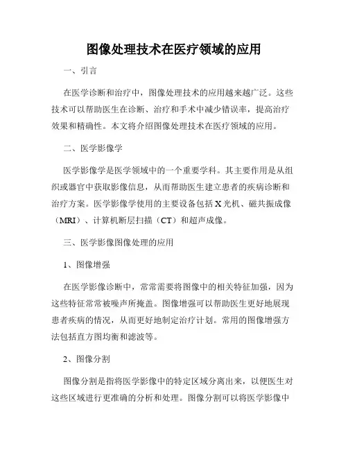图像处理技术在医疗领域的应用