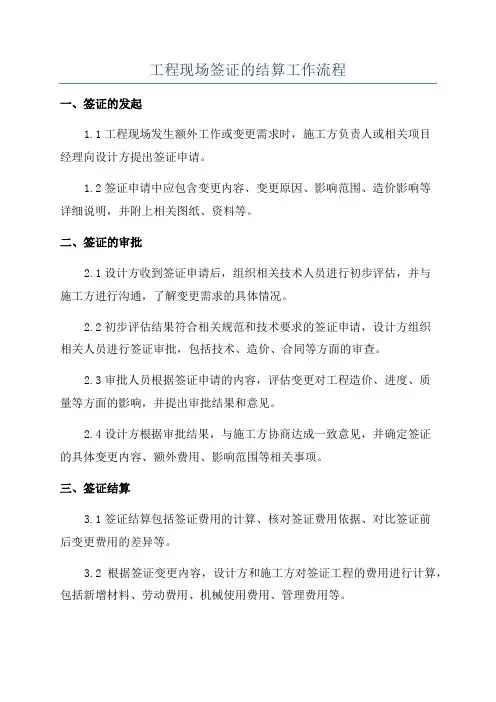 工程现场签证的结算工作流程