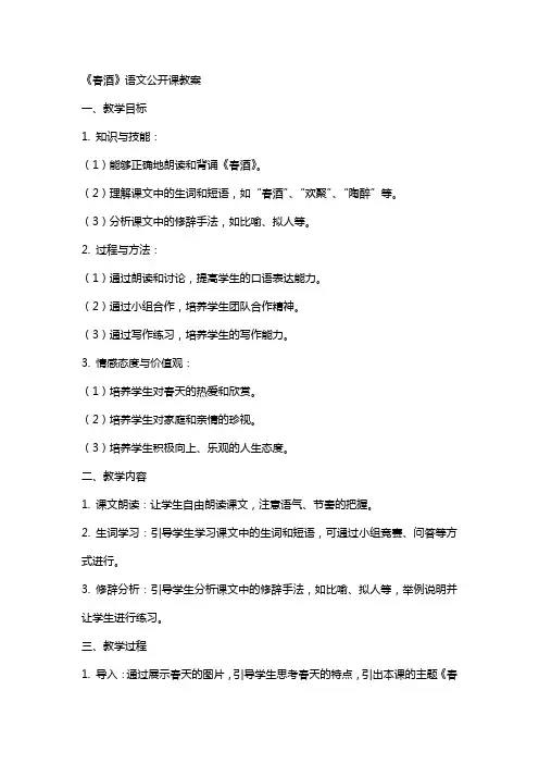 《春酒》语文公开课教案