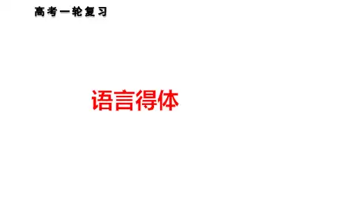 高考专题复习：语言文字运用之得体-课件