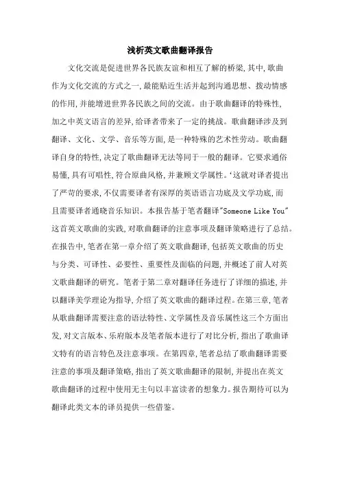 浅析英文歌曲翻译报告