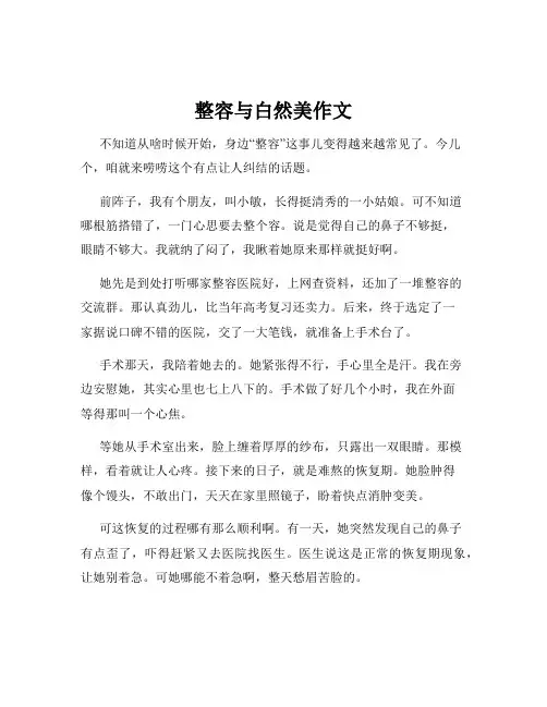 整容与白然美作文