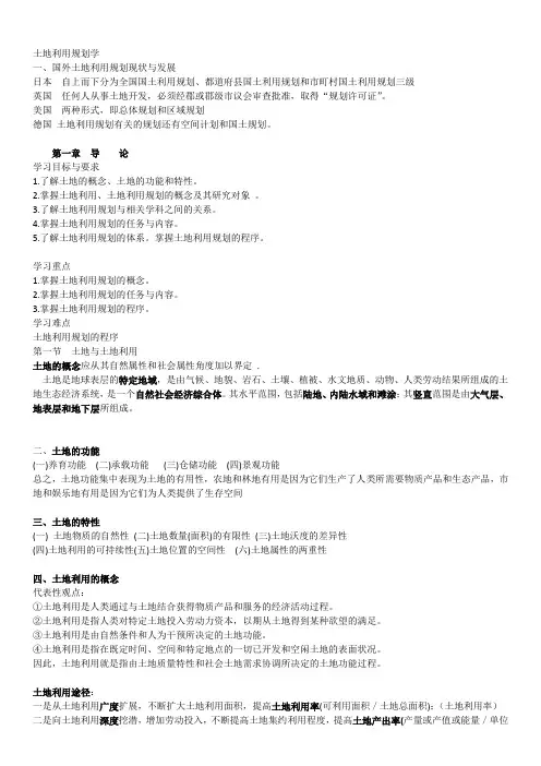 土地利用规划学重点整理