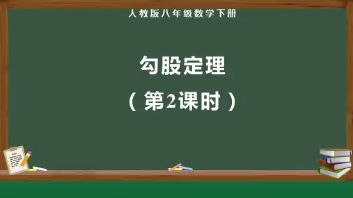 人教版八年级数学下册《勾股定理(第2课时)》示范教学课件