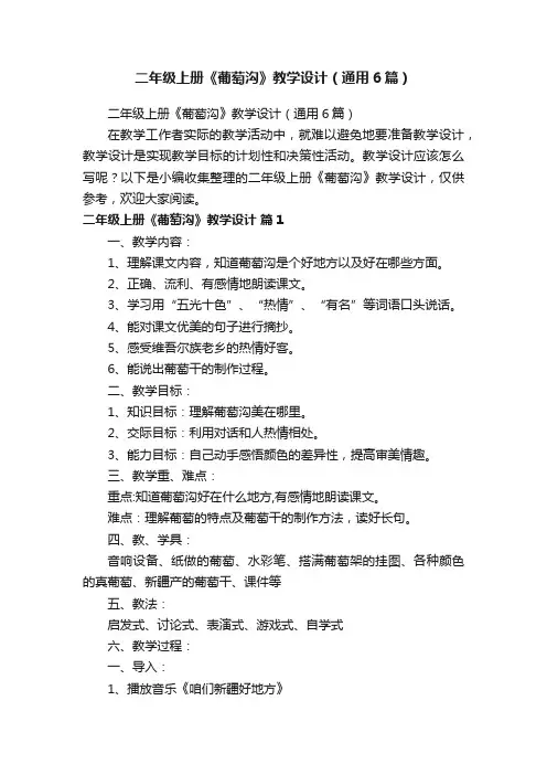 二年级上册《葡萄沟》教学设计（通用6篇）