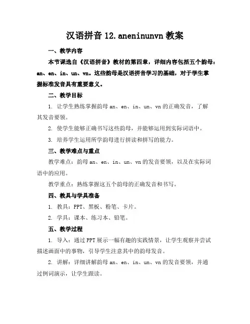 汉语拼音12.aneninunvn教案