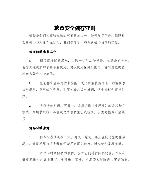 粮食安全储存守则