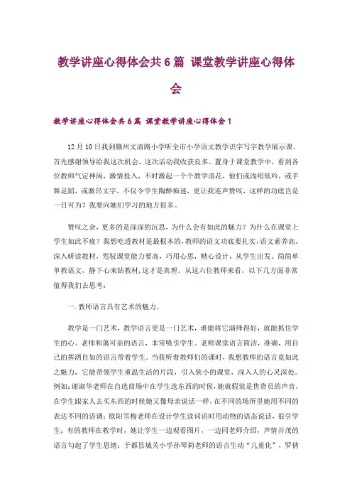 教学讲座心得体会共6篇 课堂教学讲座心得体会