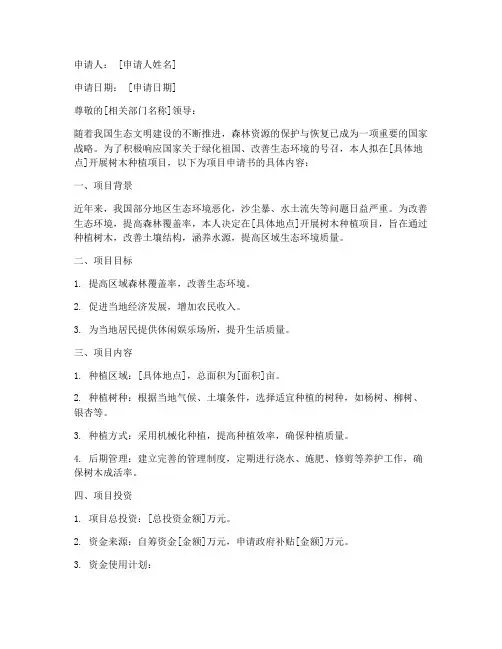 树木种植项目申请书范文