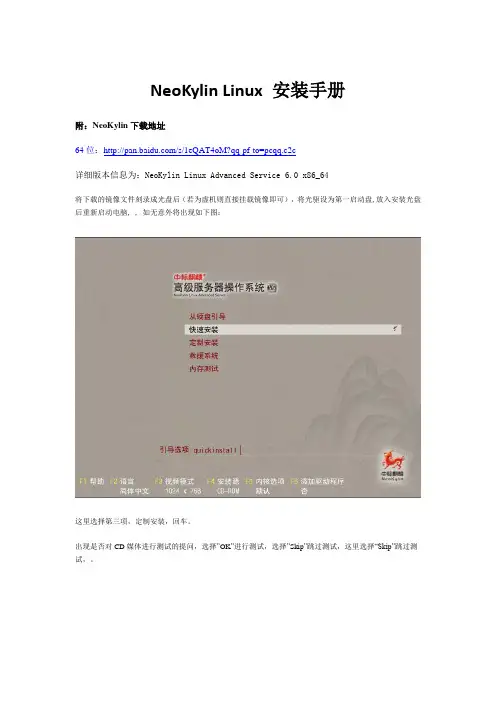 NeoKylin中标麒麟安装手册