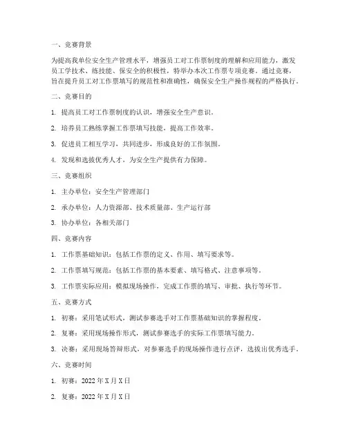 工作票专项竞赛方案