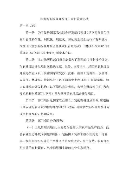 国家农业综合开发部门项目管理办法(新)