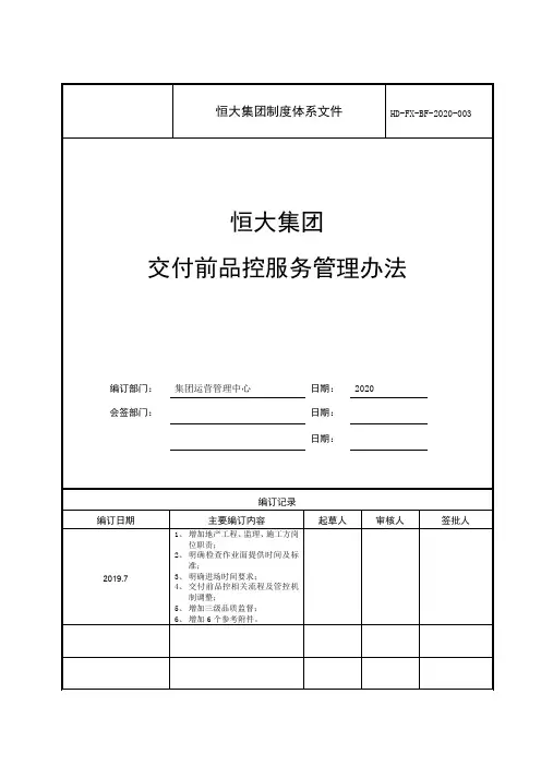 恒大集团制度体系文件-集团交付前品控服务管理办法