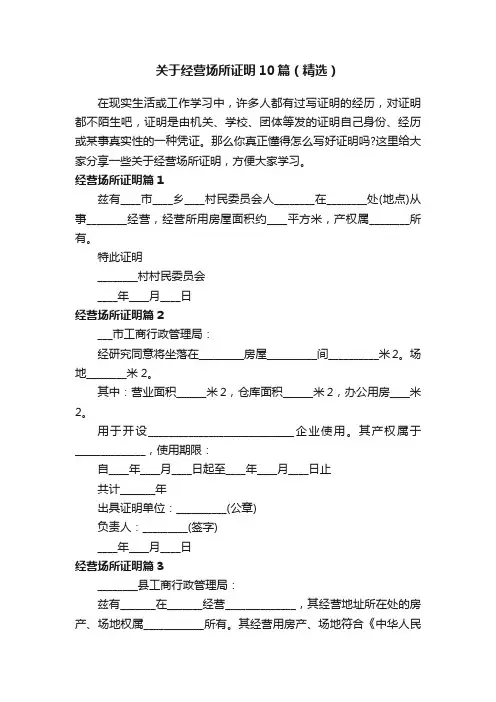 关于经营场所证明10篇（精选）