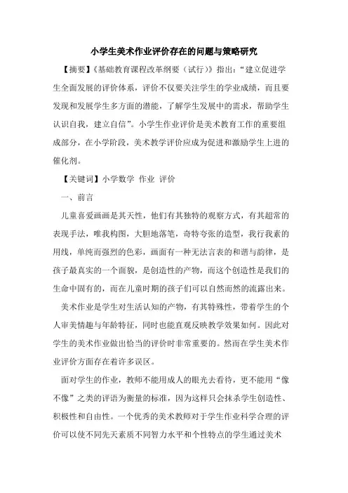 小学生美术作业评价存在问题与策略研究论文