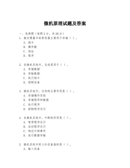 微机原理试题及答案