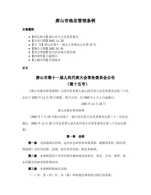 唐山市地名管理条例
