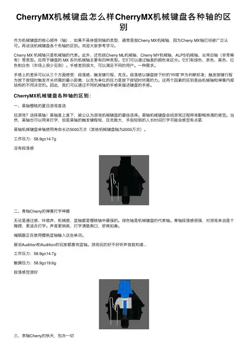 CherryMX机械键盘怎么样CherryMX机械键盘各种轴的区别