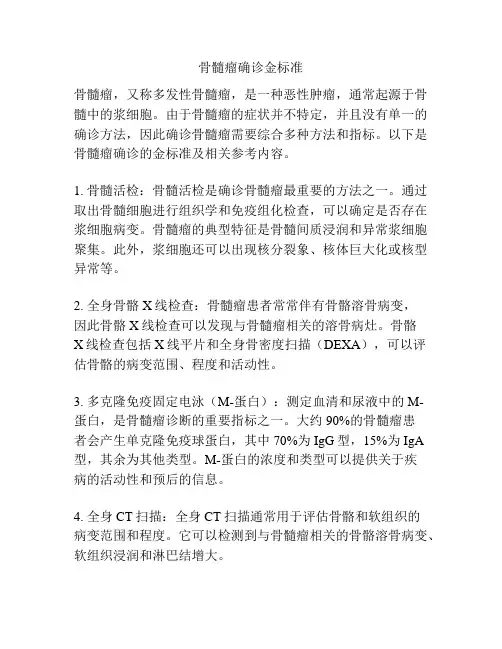 骨髓瘤确诊金标准
