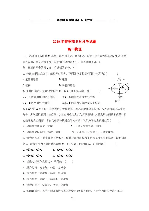 高一物理下学期5月月考试题(新版)新人教版